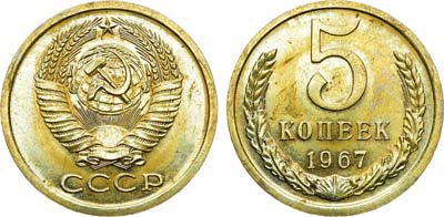 Лот №1319, 5 копеек 1967 года.