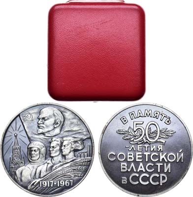 Лот №1322, Медаль 1967 года. 50 лет Советской власти в СССР.