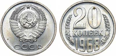 Лот №1324, 20 копеек 1968 года.