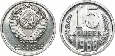 Лот №1325, 15 копеек 1968 года.