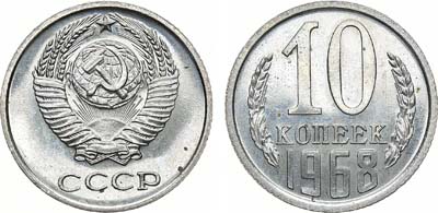 Лот №1326, 10 копеек 1968 года.