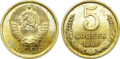 Лот №1327, 5 копеек 1968 года.