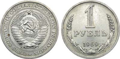 Лот №1330, 1 рубль 1969 года.