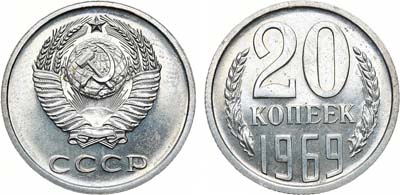 Лот №1331, 20 копеек 1969 года.