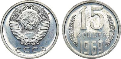 Лот №1332, 15 копеек 1969 года.