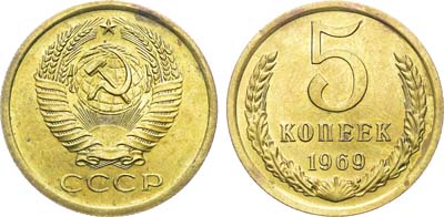 Лот №1333, 5 копеек 1969 года.