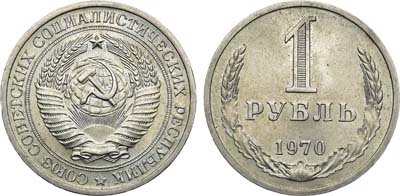 Лот №1338, 1 рубль 1970 года.