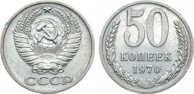 Лот №1339, 50 копеек 1970 года.