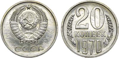 Лот №1340, 20 копеек 1970 года.