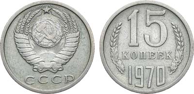 Лот №1341, 15 копеек 1970 года.