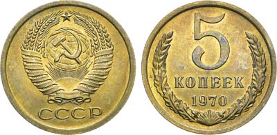 Лот №1342, 5 копеек 1970 года.