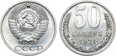 Лот №1358, 50 копеек 1971 года.