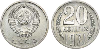 Лот №1359, 20 копеек 1971 года.