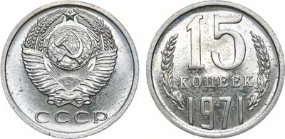 Лот №1360, 15 копеек 1971 года.