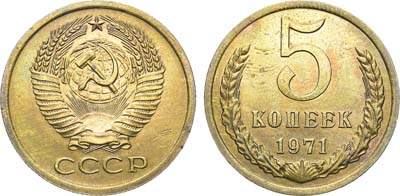 Лот №1361, 5 копеек 1971 года.