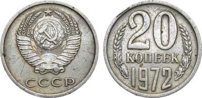 Лот №1367, 20 копеек 1972 года.