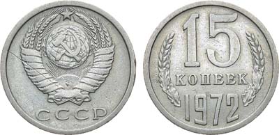 Лот №1368, 15 копеек 1972 года.