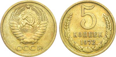 Лот №1369, 5 копеек 1972 года.