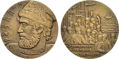 Лот №1370, Медаль 1972 года. 300 лет со дня гибели С.Т. Разина.