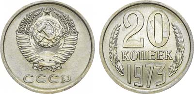 Лот №1372, 20 копеек 1973 года.