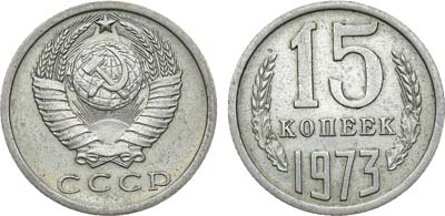 Лот №1373, 15 копеек 1973 года.