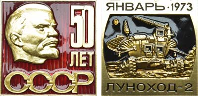 Лот №1377, Космический вымпел 1973 года. Самоходный лунный аппарат «Луноход-2».