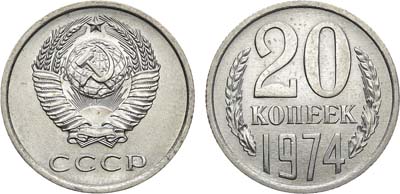 Лот №1380, 20 копеек 1974 года.