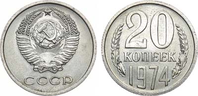 Лот №1381, 20 копеек 1974 года.