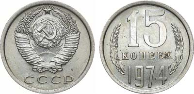 Лот №1382, 15 копеек 1974 года.