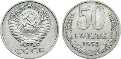 Лот №1387, 50 копеек 1975 года.