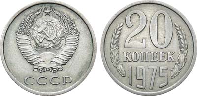 Лот №1388, 20 копеек 1975 года.