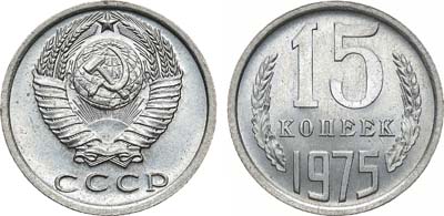 Лот №1389, 15 копеек 1975 года.