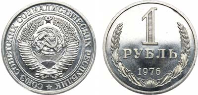 Лот №1396, 1 рубль 1976 года.