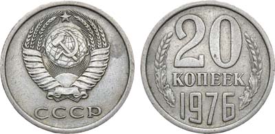 Лот №1397, 20 копеек 1976 года.