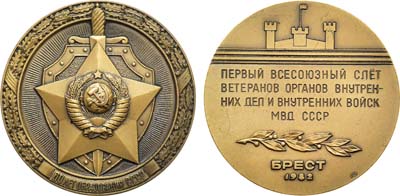 Лот №1435, Медаль 1982 года. Первый Всесоюзный слет ветеранов органов внутренних дел и внутренних войск МВД СССР.