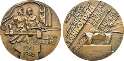 Лот №1441, Медаль 1983 года. Урал - фронту. 1941-1945. Танкоград.