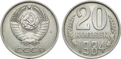 Лот №1448, 20 копеек 1984 года. Аверс: штемпель 3 копеек 1981 года..