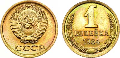 Лот №1449, 1 копейка 1984 года.