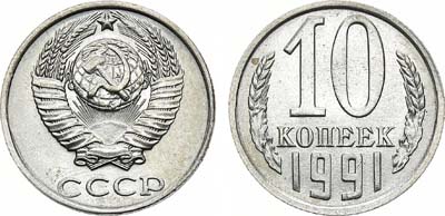 Лот №1486, 10 копеек 1991 года. Без букв.