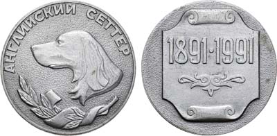 Лот №1509, Медаль 1991 года. В память 100-летия породы 