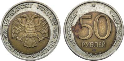 Лот №1510, 50 рублей 1992 года. ЛМД. Брак. Cмещение центральной латунной вставки.