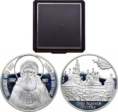 Лот №1513, Медаль 1992 года. 600 лет со дня кончины Сергия Радонежского.