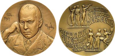 Лот №1516, Медаль 1992 года. В честь 80-летия основания института истории искусств В.П. Зубов.