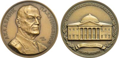 Лот №1517, Медаль 1992 года. В память 100-летия со дня рождения академика П.А. Куприянова.