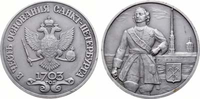 Лот №1518, Медаль 1992 года. В честь основания Санкт-Петербурга.