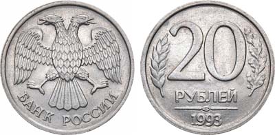 Лот №1522, 20 рублей 1993 года. ЛМД. Немагнитная.