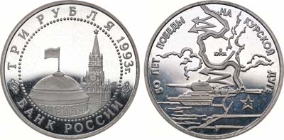 Лот №1524, 3 рубля 1993 года. 50 лет Победе на Курской дуге.