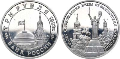 Лот №1525, 3 рубля 1993 года. 50 лет освобождения Киева от фашистских захватчиков.