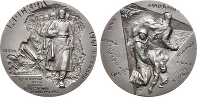 Лот №1562, Медаль 2001 года. Центральный музей Великой Отечественной войны 1941-1945 гг. Москва.