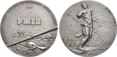 Лот №1563, Медаль 2001 года. Центральный музей Великой Отечественной войны 1941-1945 гг. Ржев.